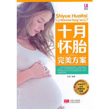 9787510123306 十月怀胎方案 中国人口出版社 岳然 pdf epub mobi 下载