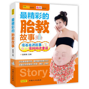 9787510114120 精彩的胎教胎教故事 中国人口出版社 夏秀娟
