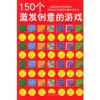 150個激發創意的遊戲 pdf epub mobi 下载