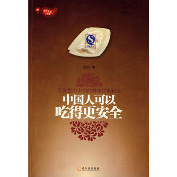 中国人可以吃得更安全 pdf epub mobi 电子书 下载