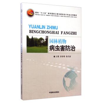 9787504485328 园林植物病虫害防治/面向“十二五”城市园林工程与规划设计专业立 pdf epub mobi 下载