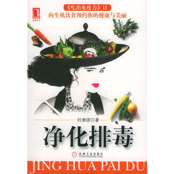 9787111137344 净化排毒 机械工业出版社 刘湘琪 pdf epub mobi 电子书 下载