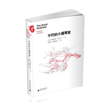 正版 不朽名家系列不朽的小提琴家 音乐教材 音乐人物传纪音乐理论 坎贝尔 著 广西师范大学出版社 pdf epub mobi 下载