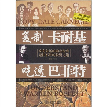 復製卡耐基，吃透巴菲特 pdf epub mobi 下载