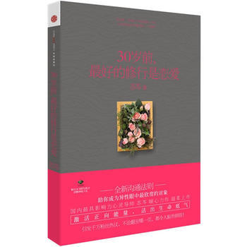 30岁前 好的修行是恋爱
