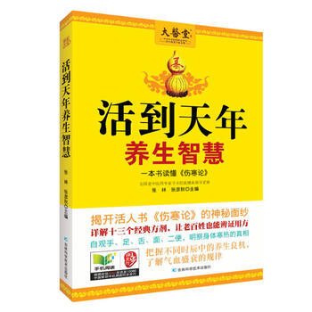 9787538473124 活到天年養生智慧 吉林科學技術齣版社 張林,張彥鞦 pdf epub mobi 下载