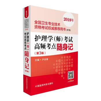 Z正版包郵現貨 護理學(師)考試高頻考點隨身記(第3版)(2018年全國衛生專業技術資格 pdf epub mobi 電子書 下載