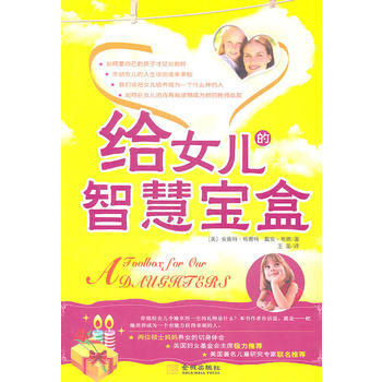 給女兒的智慧寶盒 pdf epub mobi 下载