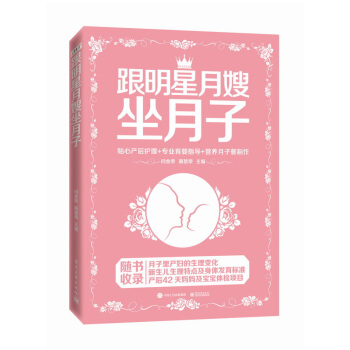 正版 跟明星月嫂坐月子 闫金荣 准妈妈新妈妈如何坐好月子科学孕妇怀孕分娩产后饮食营养月子