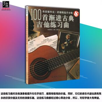 正版 100首渐进古典吉他练习曲 古典吉他渐进教程 古典吉他新手入门自学教程 吉他基础认知乐理知识学