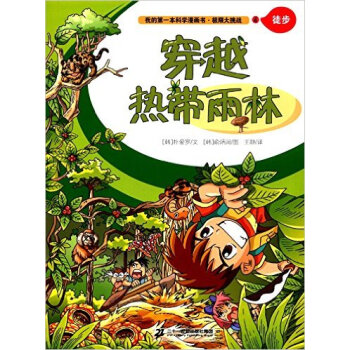 穿越热带雨林-极限大挑战(4) pdf epub mobi 下载