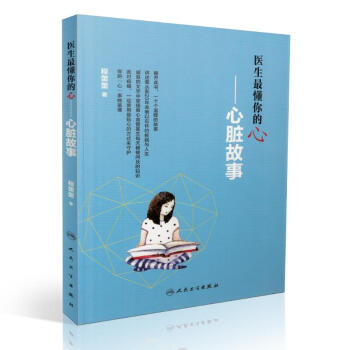 医生懂你的心 心脏故事 人卫社 程蕾蕾.著 疾病防治 常见病防治 家庭医生 身心健康保