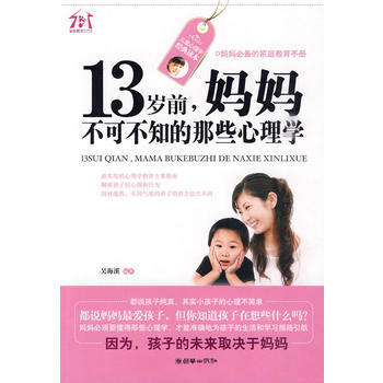 13岁前，妈妈不可不知的那些心理学 pdf epub mobi 下载