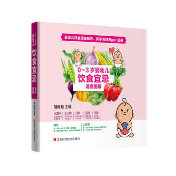 0-3歲嬰幼兒飲食宜忌速查圖解