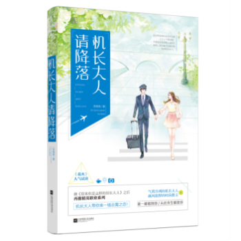 正版現貨 機長大人請降落 蘇錢錢 藉勢湖南衛視電視劇《老男孩》 男主同為民航機長 花火係列小說暢銷書 pdf epub mobi 下载