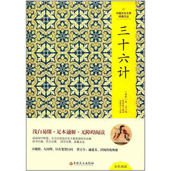 正版 中国文化文学经典文从精装版：三十六计 pdf epub mobi 下载