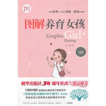 圖解養育女孩(經典暢銷珍藏版) pdf epub mobi 下载