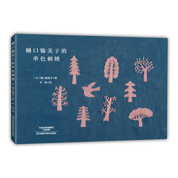 樋口愉美子的單色刺綉 〔日〕樋口愉美子,伊帆 pdf epub mobi 下载