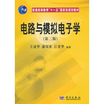 9787030207432 电路与模拟电子学(第二版) 科学出版社 王成华 潘双来 江爱