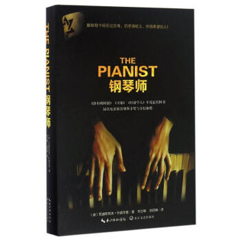 正版现货 钢琴师 瓦迪斯瓦夫·什皮尔曼 献给每个经历过灾难，仍坚强屹立、怀抱希望的人 长江文艺出版社 pdf epub mobi 下载