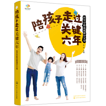 包邮 陪孩子走过关键六年 科学早教成就父母 早教方法普及指南 育儿技巧 儿童家庭教育方法指导书
