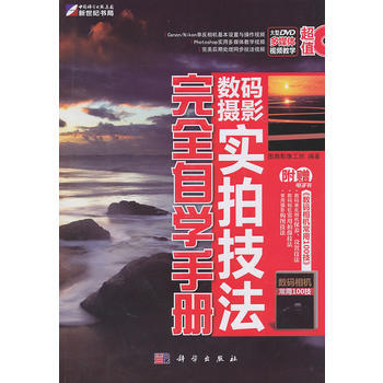 數碼攝影實拍技法完全自學手冊(含1DVD) 9787030297297 科學齣版社 pdf epub mobi 下载