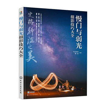 慢門與弱光攝影技巧大全 單反手機攝影街拍旅行風景人像拍照片慢門弱光入門到精通 後期處理技巧教材書籍 pdf epub mobi 下载