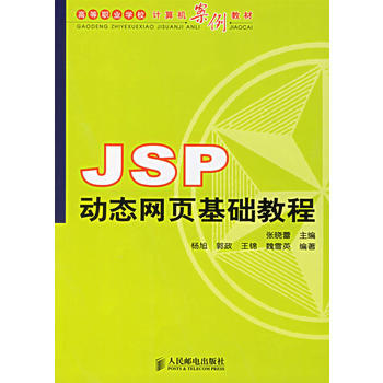 JSP動態網頁基礎教程 pdf epub mobi 下载