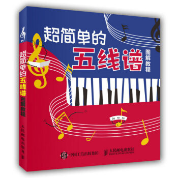 《简单的五线谱图解教程》五线谱入门基础教程 乐理知识基础教材 儿童零基础自学初学五线谱简谱教学书五线 pdf epub mobi 下载