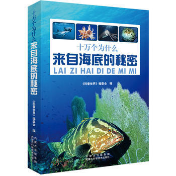 正版 十萬個為什麼.來自海底的秘密 pdf epub mobi 電子書 下載