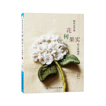 韩风花草绣-花.树.果实的立体刺绣 pdf epub mobi 下载