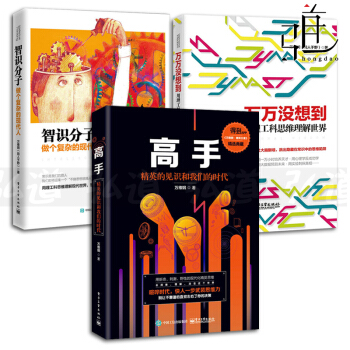 万维钢书籍 全3册 高手-精英的见识和我们的时代+智识分子 做个复杂的现代人+万万没想到-用理工科思