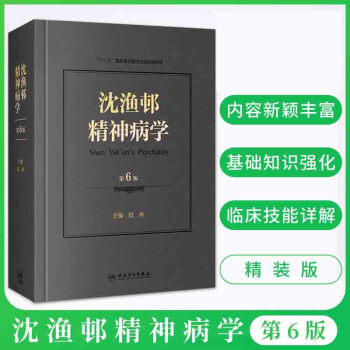 沈渔邨精神病学第六6版精神病学北京大学第六医院陆林教授主编精神疾病诊断和治疗基础篇临床技能篇临床障碍 pdf epub mobi 下载