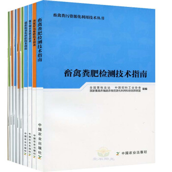 畜禽粪肥检测技术指南 畜禽粪污资源化利用技术丛书（共9个分册） pdf epub mobi 下载