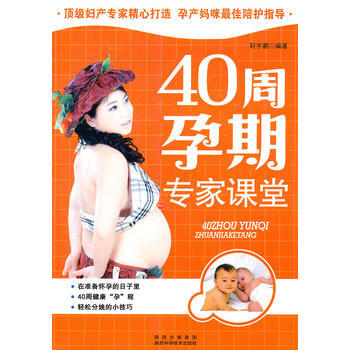 正版 40周孕期专家课堂 pdf epub mobi 下载
