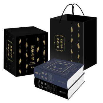 《答案之书》+《问题之书》礼盒套装[精选套装] pdf epub mobi 下载