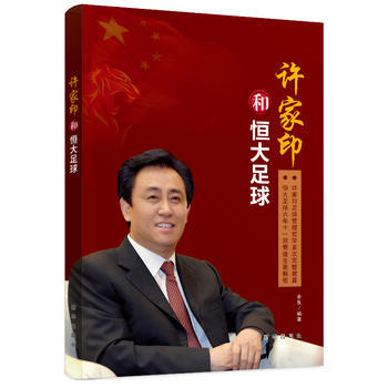 许家印和恒大足球 pdf epub mobi 下载