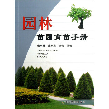 9787109080232 園林苗圃育苗手冊 中國農業齣版社 張東林,束永誌,陳薇 pdf epub mobi 電子書 下載
