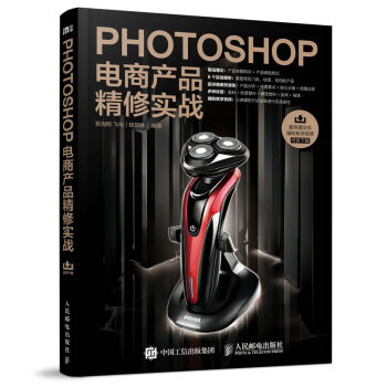 Photoshop電商産品精修實戰 商業攝影實拍案例 靜物與商品攝影 後期高級修圖 商業拍攝書籍 p pdf epub mobi 下载