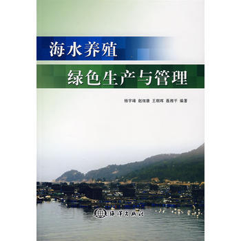 海水养殖绿色生产与管理 pdf epub mobi 下载