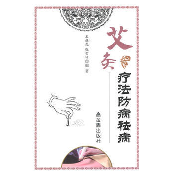 艾灸療法防病祛病 pdf epub mobi 下载