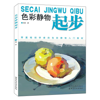色彩静物起步 pdf epub mobi 下载