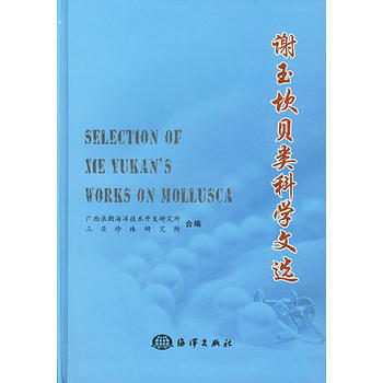谢玉坎贝类科学文选 pdf epub mobi 下载