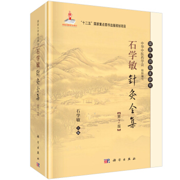 石学敏针灸全集 书籍 中医养生 正版石学敏针灸全集(第2版) 9787030465832