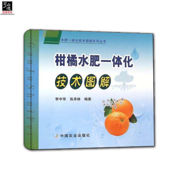 現貨 柑橘水肥一體化技術圖解水肥一體化技術圖解係列叢書 正版 書籍 編者:李中華張承林 柑橘種植技術 pdf epub mobi 電子書 下載