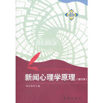 新聞心理學原理(修訂版) pdf epub mobi 下载