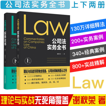 现货速发 公司法实务全书 上下册 谢秋荣 公司法理论 公司法案例 法律书籍 pdf epub mobi 电子书 下载