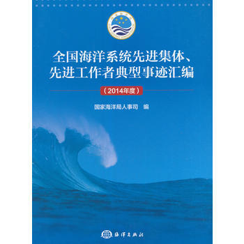 全國海洋係統先進集體、先進工作者典型事跡匯編(2014年度) pdf epub mobi 電子書 下載