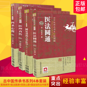 正版 圆运动的古中医学+医法圆通+医理真传+四圣心源 共4本 古中医传承书系之医理篇 彭 pdf epub mobi 下载