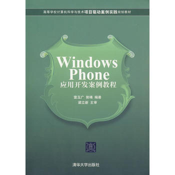 9787302359579 Windows Phone應用開發案例教程 清華大學齣版社 pdf epub mobi 下载
